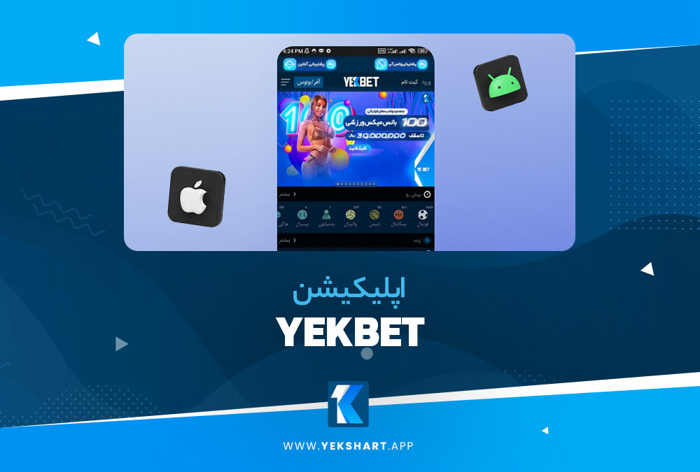 اپلیکیشن YekBet