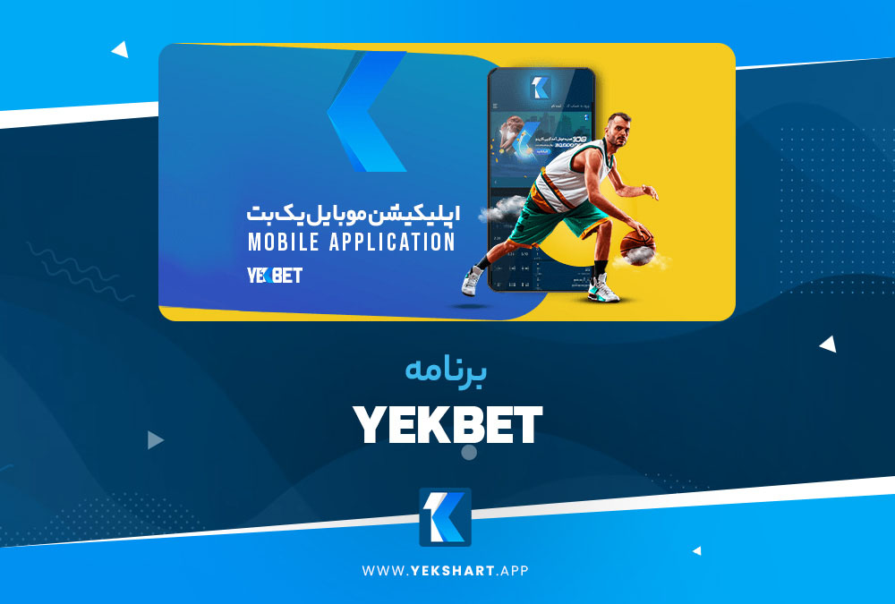 برنامه YekBet