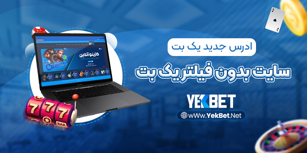 سایت بدون فیلتر یک بت