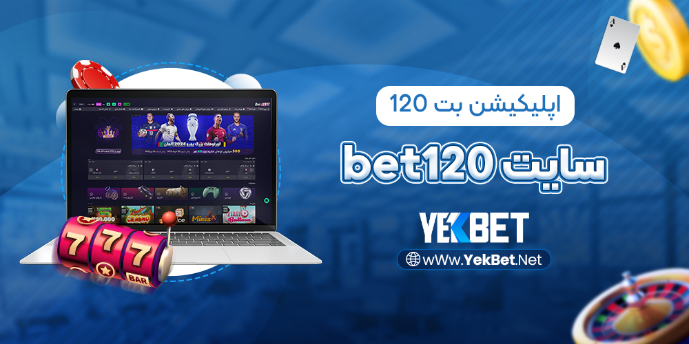 سایت bet120