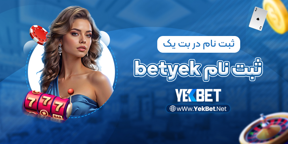 ثبت نام betyek