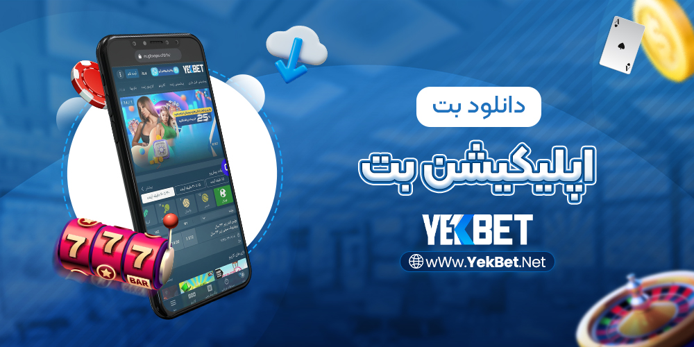 اپلیکیشن بت