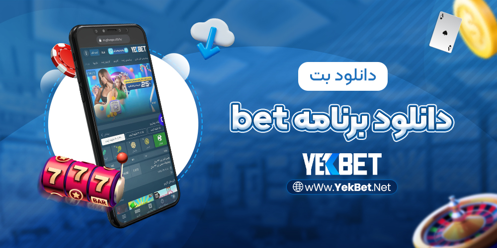 برنامه bet