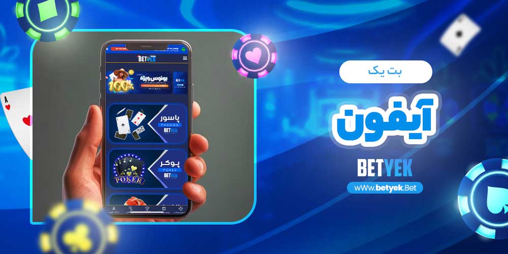 پیش‌بینی و کازینو iOS