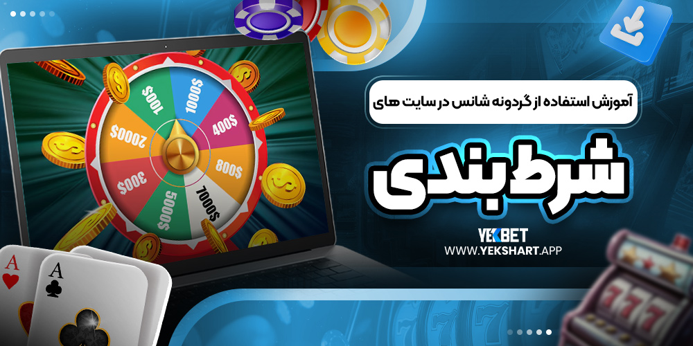 آموزش استفاده از گردونه شانس در سایت ‌های شرط بندی 