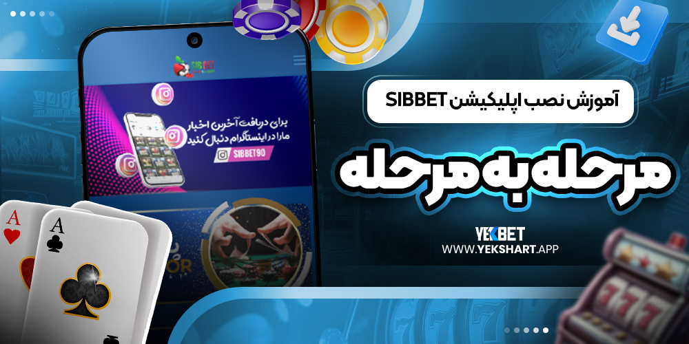 آموزش نصب اپلیکیشن sibbet مرحله ‌به ‌مرحله 
