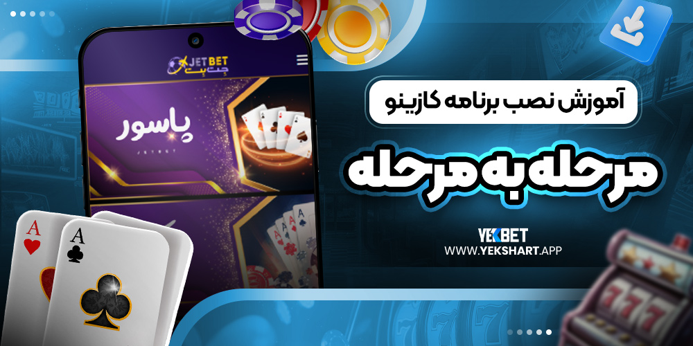 آموزش نصب برنامه کازینو مرحله به مرحله 