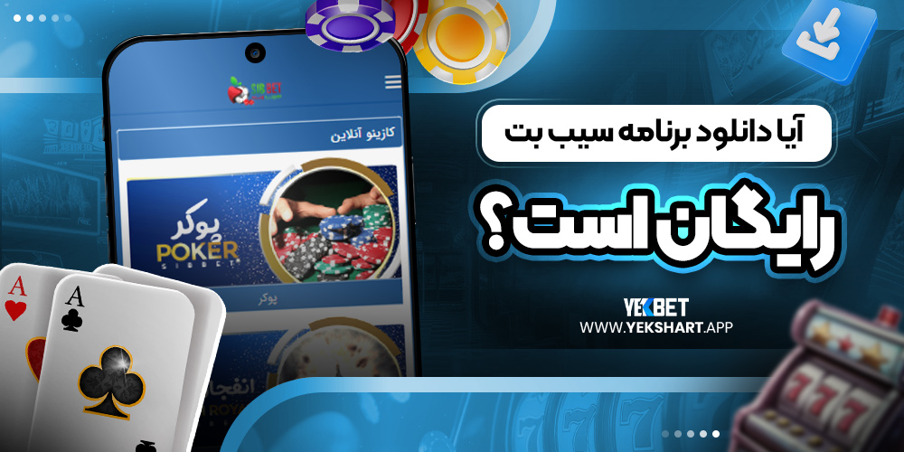 آیا دانلود برنامه سیب بت رایگان است؟ 