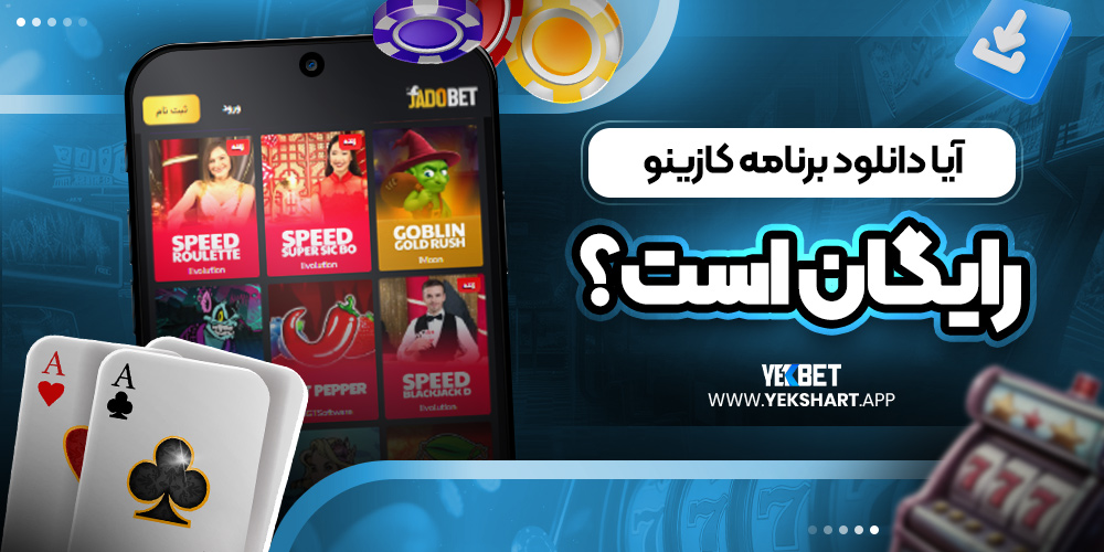 آیا دانلود برنامه کازینو رایگان است؟ 