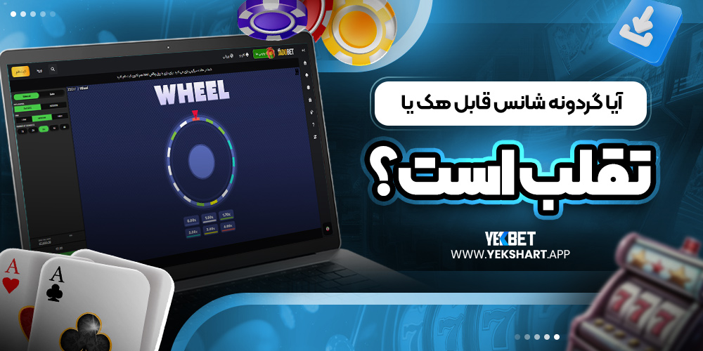 آیا گردونه شانس قابل هک یا تقلب است؟ 