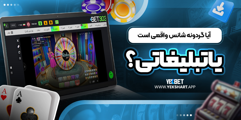 آیا گردونه شانس واقعی است یا تبلیغاتی؟ 