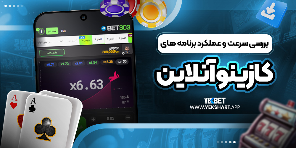 بررسی سرعت و عملکرد برنامه ‌های کازینو آنلاین 