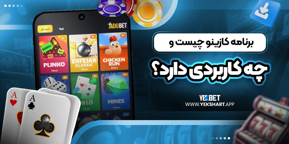 برنامه کازینو چیست و چه کاربردی دارد؟ 