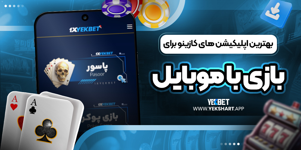 بهترین اپلیکیشن ‌های کازینو برای بازی با موبایل 