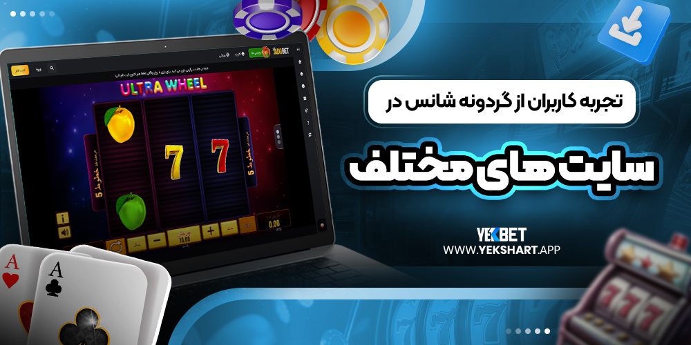 تجربه کاربران از گردونه شانس در سایت ‌های مختلف 