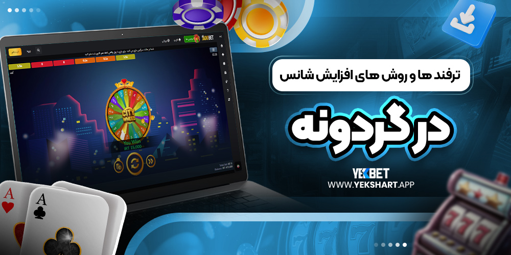 ترفند ها و روش ‌های افزایش شانس در گردونه 