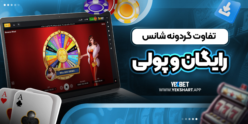 تفاوت گردونه شانس رایگان و پولی 