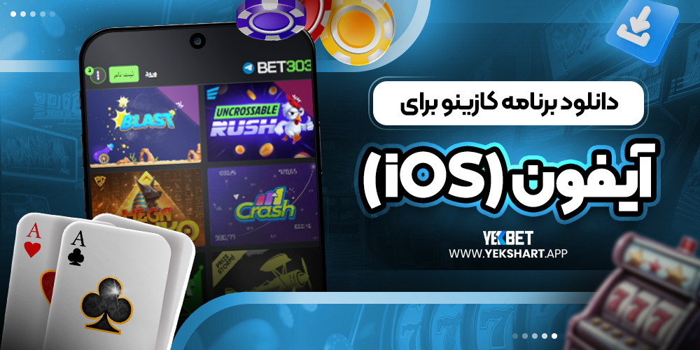دانلود برنامه کازینو برای آیفون (iOS) 