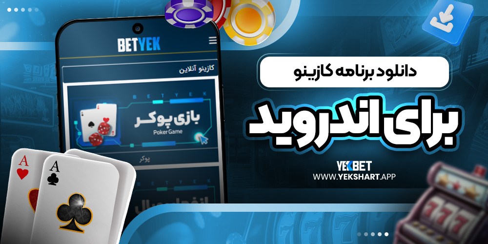 دانلود برنامه کازینو برای اندروید 