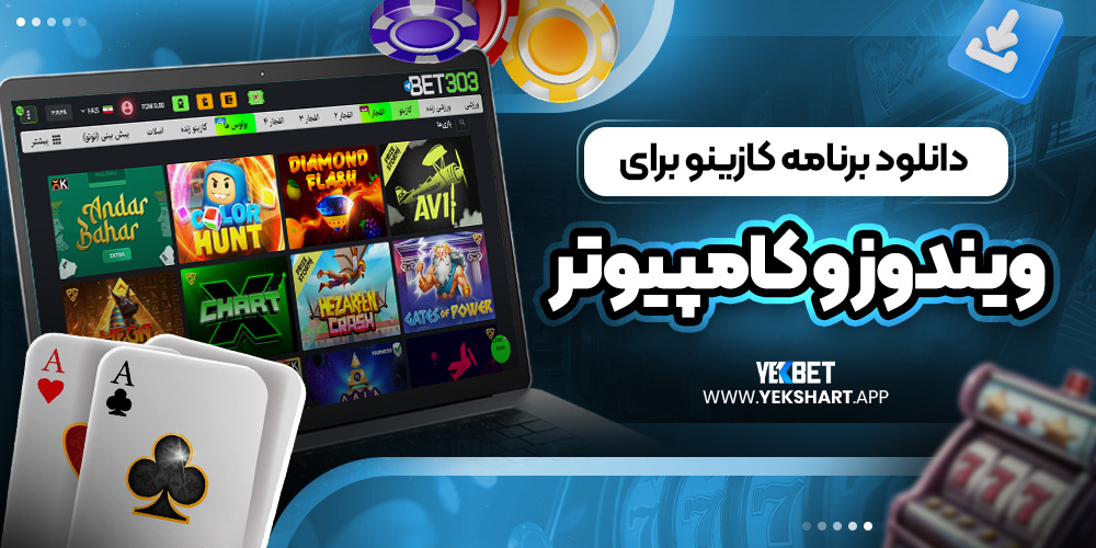 دانلود برنامه کازینو برای ویندوز و کامپیوتر 