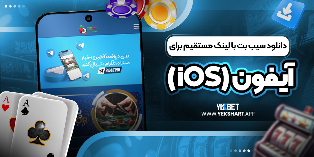 دانلود سیب بت با لینک مستقیم برای آیفون (iOS) 