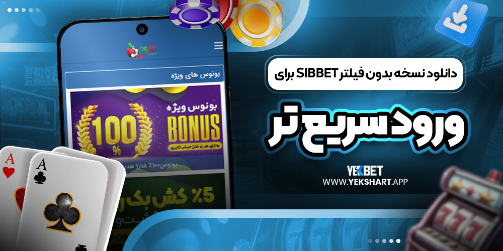 دانلود نسخه بدون فیلتر SibBet برای ورود سریع ‌تر 