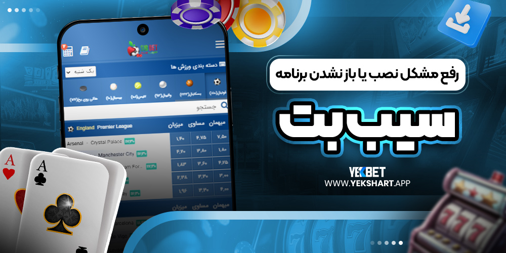 رفع مشکل نصب یا باز نشدن برنامه سیب بت 