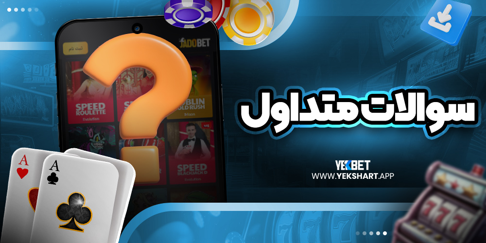 سوالات متداول 