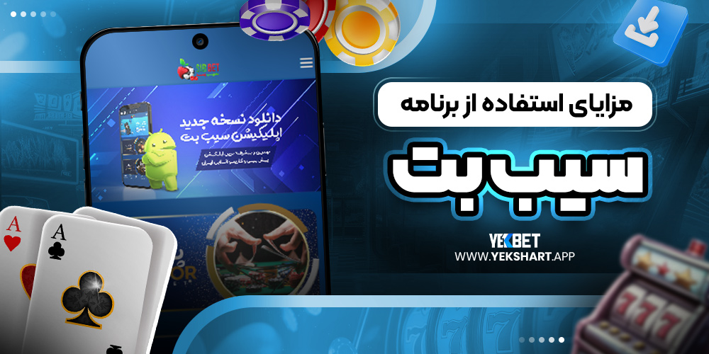 مزایای استفاده از برنامه سیب بت 