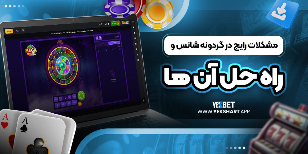 مشکلات رایج در گردونه شانس و راه حل آن ‌ها 