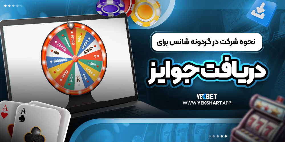 نحوه شرکت در گردونه شانس برای دریافت جوایز 