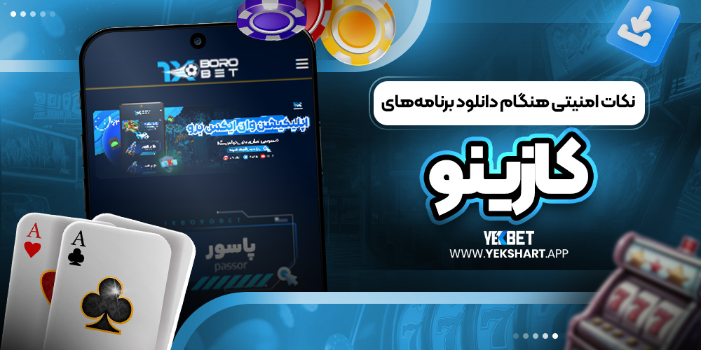 نکات امنیتی هنگام دانلود برنامه‌های کازینو 