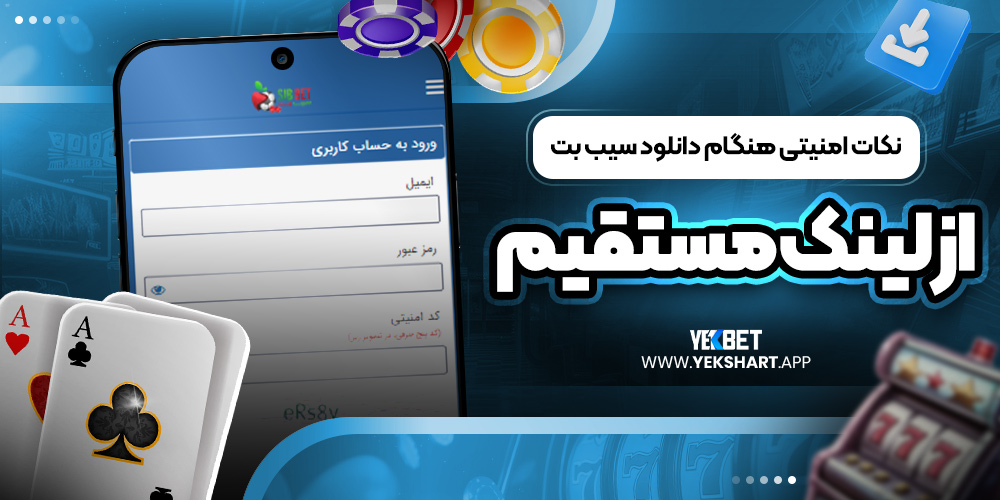 نکات امنیتی هنگام دانلود سیب بت از لینک مستقیم 