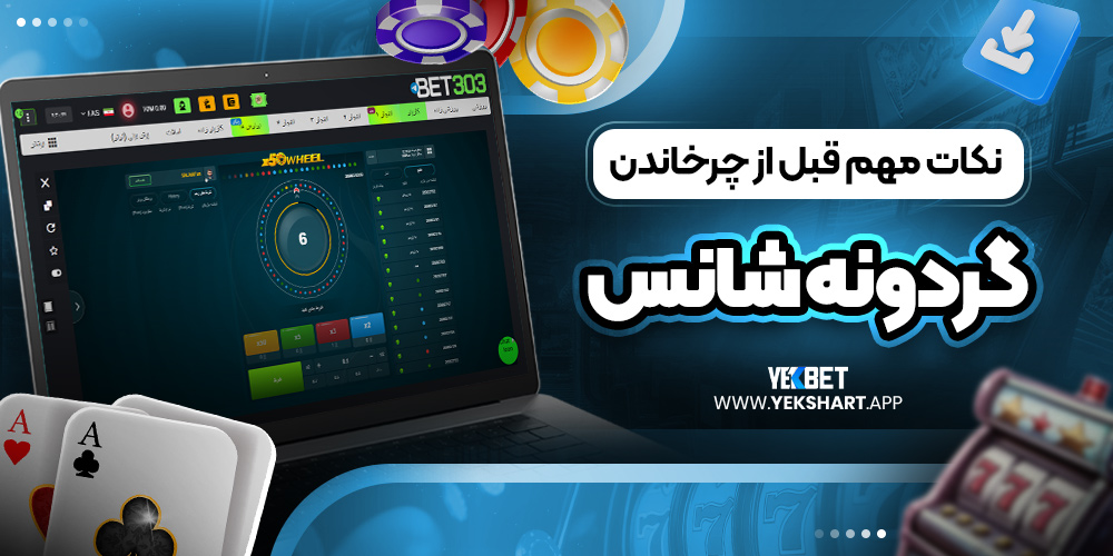 نکات مهم قبل از چرخاندن گردونه شانس 