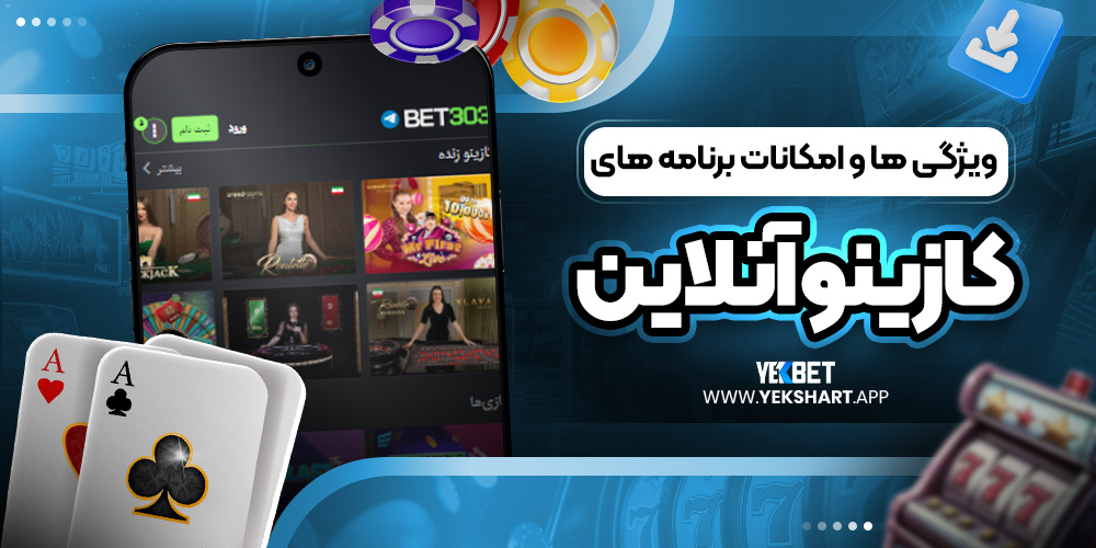 ویژگی ‌ها و امکانات برنامه ‌های کازینو آنلاین 