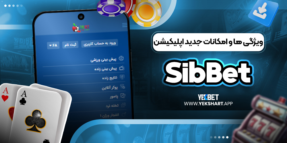 ویژگی ‌ها و امکانات جدید اپلیکیشن SibBet 