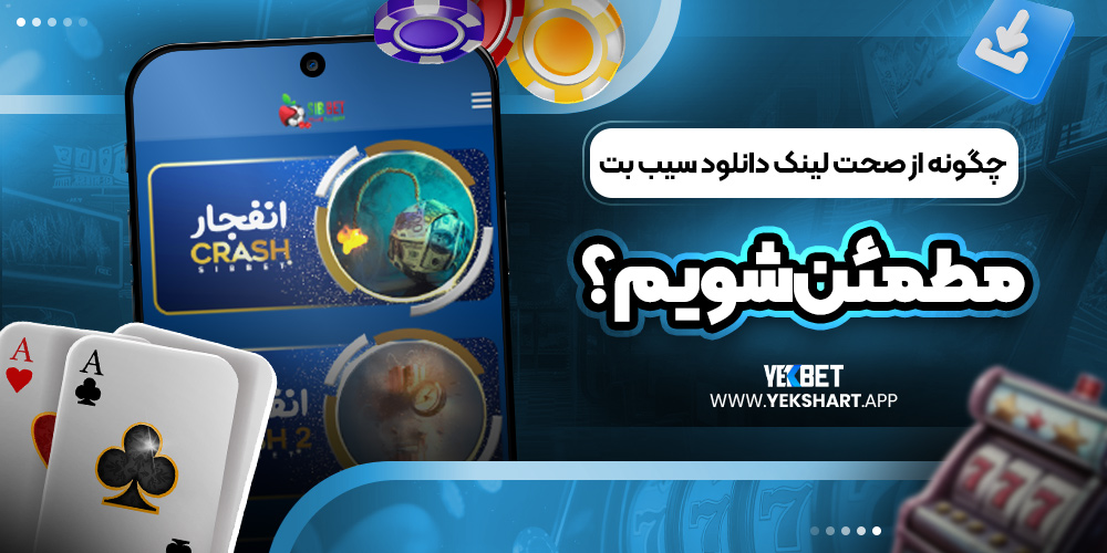 چگونه از صحت لینک دانلود سیب بت مطمئن شویم؟ 