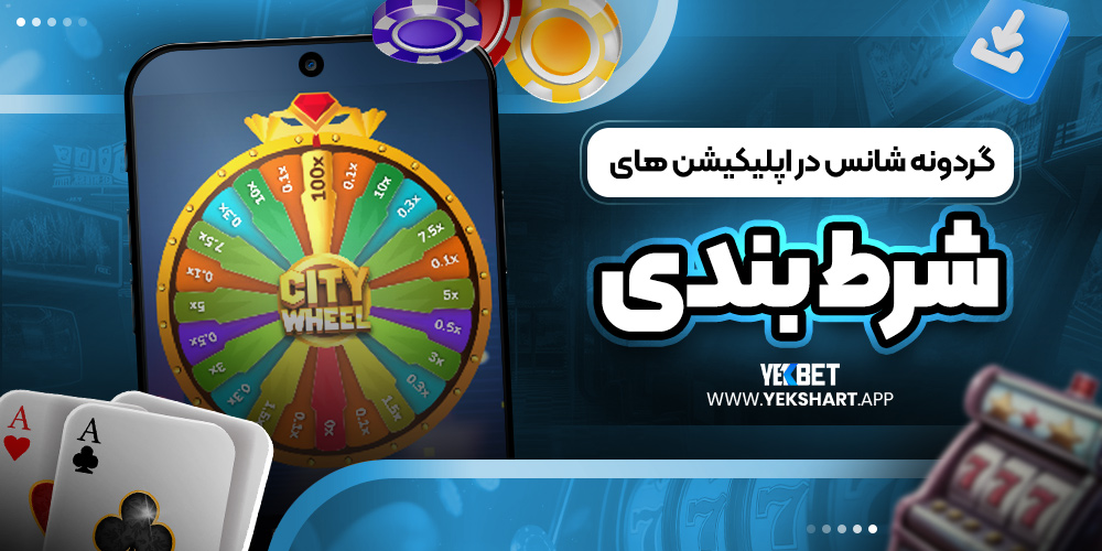 گردونه شانس در اپلیکیشن ‌های شرط بندی  