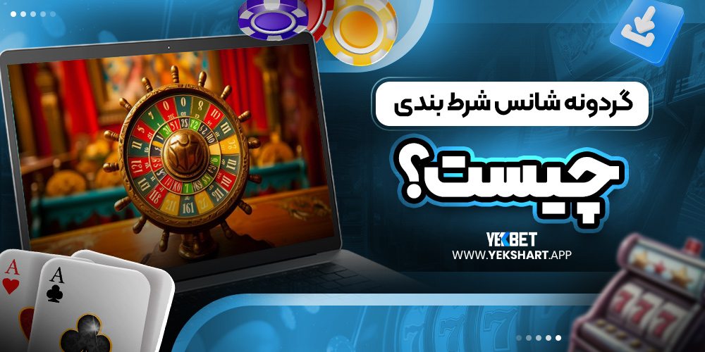  گردونه شانس شرط بندی چیست؟