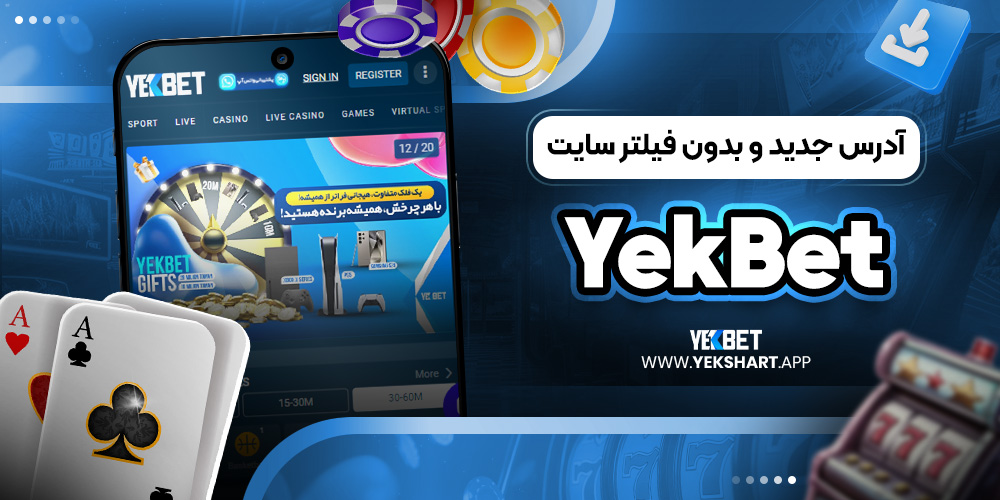 آدرس جدید و بدون فیلتر سایت YekBet 