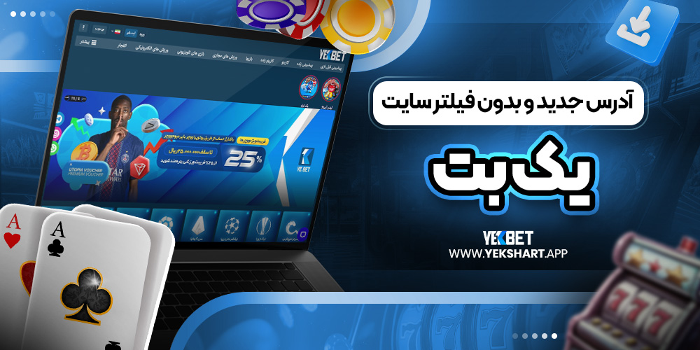 آدرس جدید و بدون فیلتر سایت یک بت 