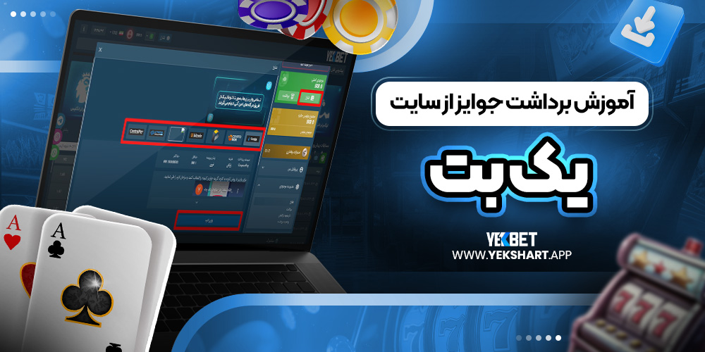 آموزش برداشت جوایز از سایت یک بت 