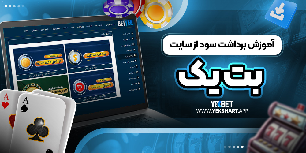 آموزش برداشت سود از سایت بت یک 