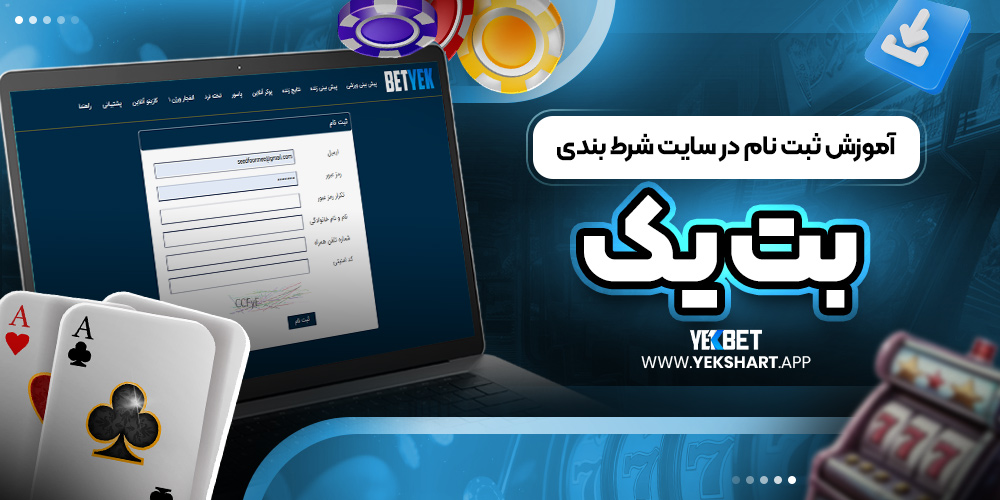 آموزش ثبت نام در سایت شرط بندی بت یک 