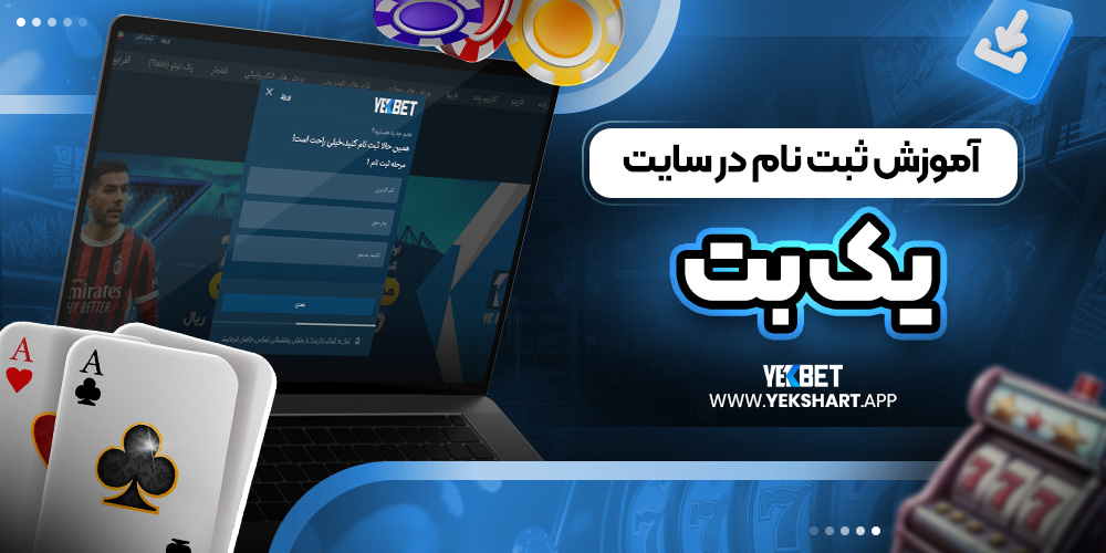 آموزش ثبت نام در سایت یک بت 