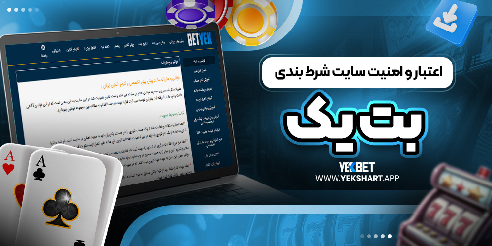 اعتبار و امنیت سایت شرط بندی بت یک 