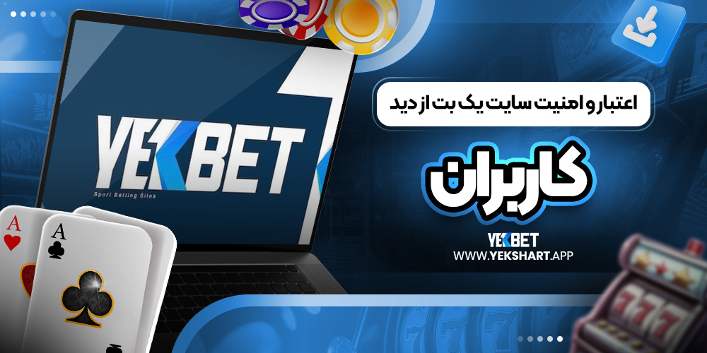 اعتبار و امنیت سایت یک بت از دید کاربران 