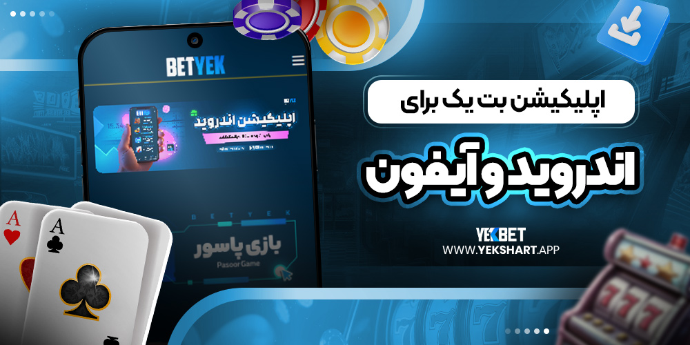 اپلیکیشن بت یک برای اندروید و آیفون 