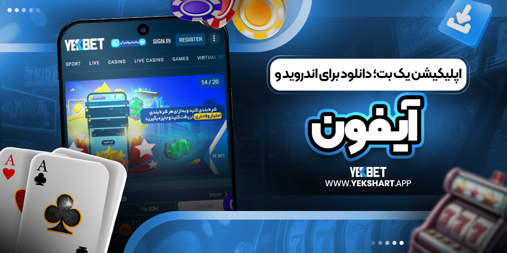 اپلیکیشن یک بت؛ دانلود برای اندروید و آیفون 