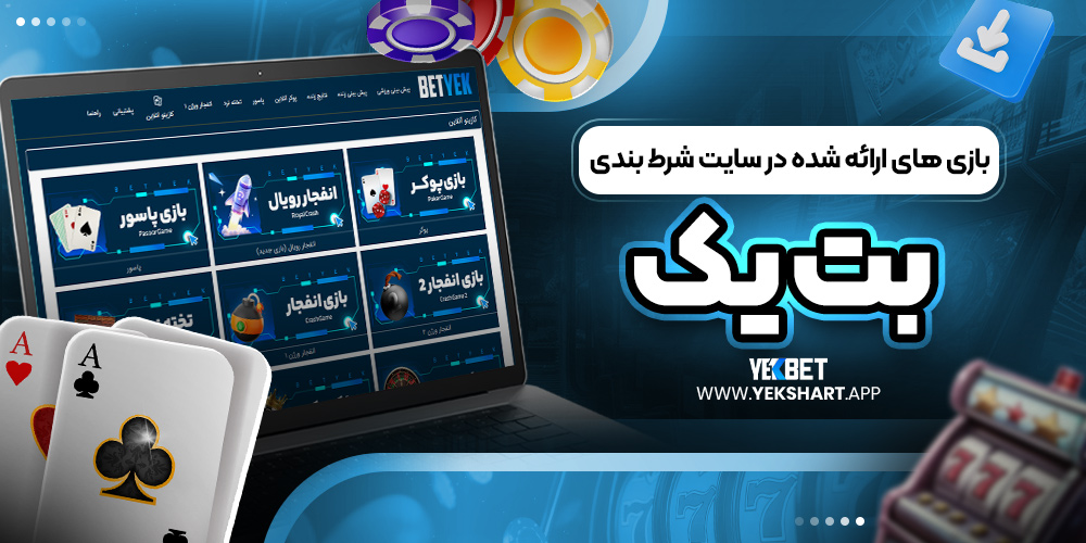 بازی ‌های ارائه شده در سایت شرط بندی بت یک 